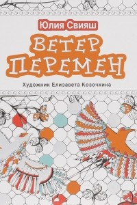 Книга Ветер перемен