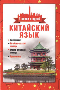 Книга Китайский язык. 4 книги в одной: разговорник, китайско-русский словарь, русско-китайский словарь, грамматика