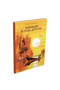 Книга Приходи и будь другом