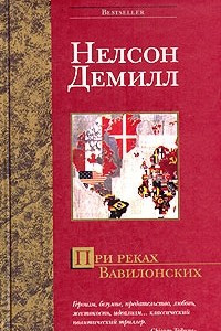 Книга При реках Вавилонских