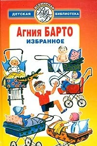 Книга Агния Барто. Избранное