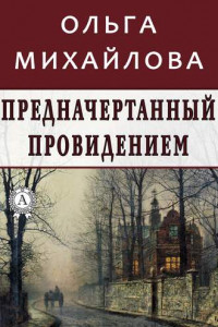 Книга Предначертанный провидением