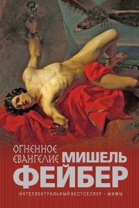 Книга Огненное евангелие