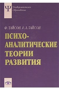 Книга Психоаналитические теории развития