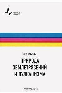 Книга Природа землетрясений и вулканизма