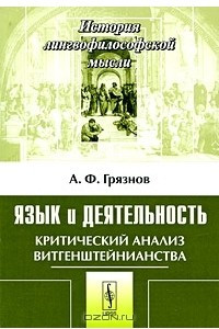 Книга Язык и деятельность. Критический анализ витгенштейнианства