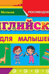 Книга Английский для малышей