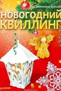 Книга Новогодний квиллинг