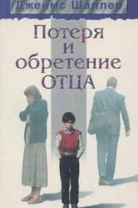 Книга Потеря и обретение отца