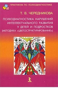 Книга Психодиагностика нарушений интеллектуального развития у детей и подростков