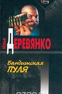 Книга Бандитская пуля