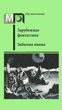 Книга Забытые имена