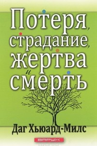 Книга Потеря, страдание, жертва и смерть