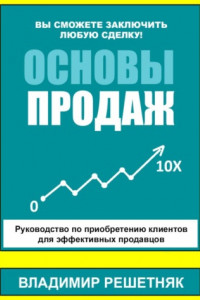 Книга Основы продаж