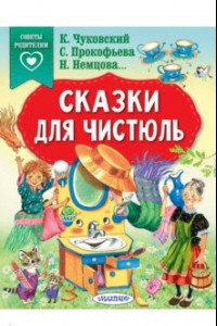 Книга Сказки для чистюль