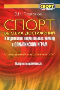 Книга Спорт высших достижений и подготовка национальных команд к Олимпийским играм