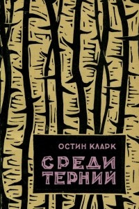 Книга Среди терний