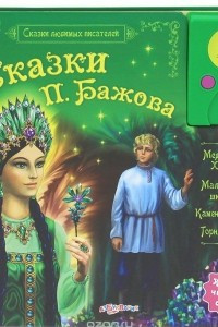 Книга Сказки П. Бажова. Книжка-игрушка