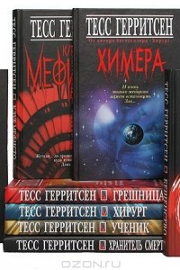 Книга Тесс Герритсен