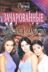 Книга Цыганское колдовство