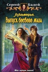 Книга Лукоморье. Выпуск боевого мага