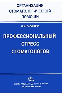 Книга Профессиональный стресс стоматологов