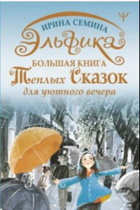 Книга Эльфика. Большая книга теплых сказок для уютного вечера