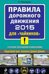 Книга ПДД 2015 для 