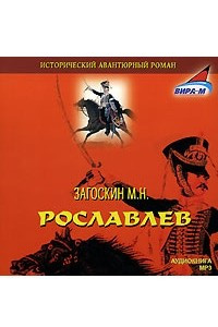 Книга Рославлев