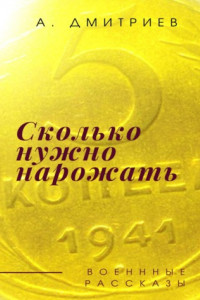 Книга Сколько нужно нарожать