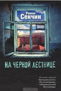 Книга На черной лестнице. Сборник