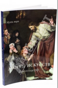 Книга Дворец искусств, Дюссельдорф