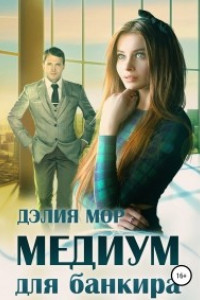 Книга Медиум для банкира