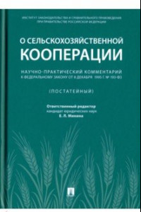 Книга Научно-практический комментарий к Федеральному закону от 8 декабря 1995 г. № 193-ФЗ 