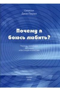 Книга Почему я боюсь любить?