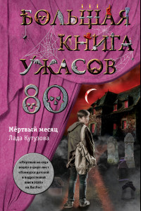 Книга Большая книга ужасов 80