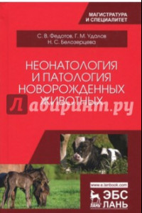 Книга Неонатология и патология новорожденных животных. Учебное пособие