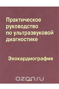 Книга Практическое руководство по ультразвуковой диагностике. Эхокардиография