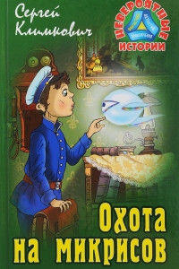 Книга Охота на микрисов