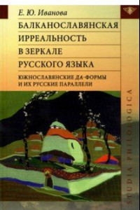 Книга Балканославянская ирреальность в зеркале русского языка