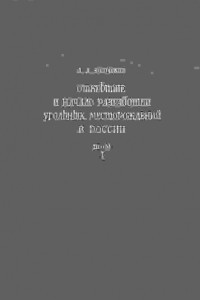 Книга Открытие и начало разработки угольных месторождений в России: Исследование и документы Том 1