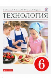 Книга Технология. 6 класс. Учебник. ФГОС