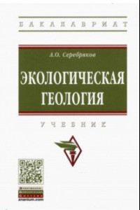 Книга Экологическая геология. Учебник