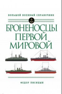 Книга Броненосцы Первой мировой