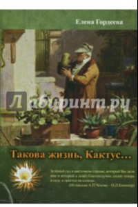 Книга Такова жизнь, Кактус