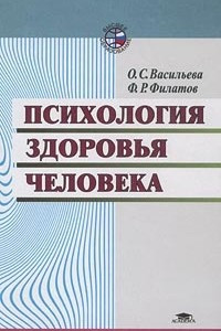 Книга Психология здоровья человека: эталоны, представления, установки