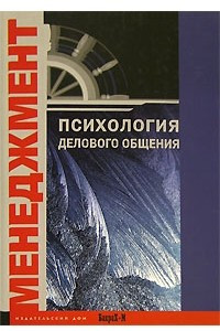 Книга Психология делового общения. Хрестоматия. Учебное пособие для факультетов: психологических, экономических и менеджмента