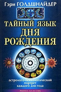 Книга Тайный язык дня рождения. Астролого-психологический портрет каждого дня года