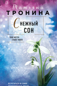 Книга Снежный сон