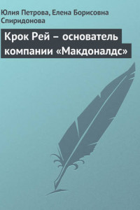 Книга Крок Рей – основатель компании «Макдоналдс»